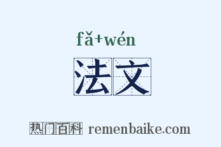 法文是什么意思的图片